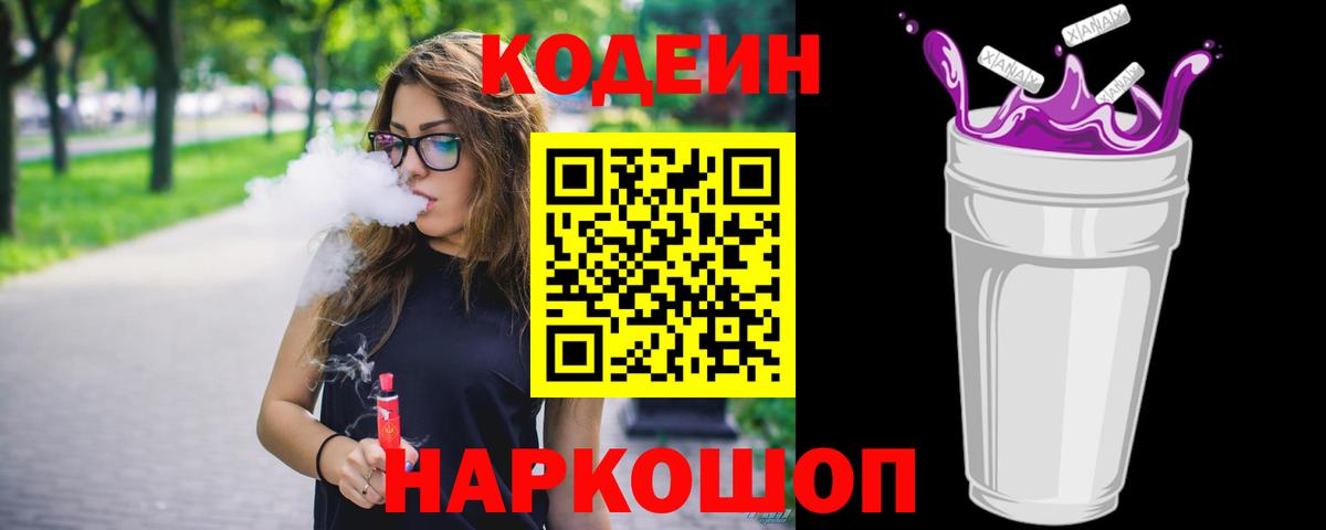 цены   Кодеиновый сироп Lean Purple Drank  Кодеин напиток Lean (лин)  Вход с VPN  Уварово 